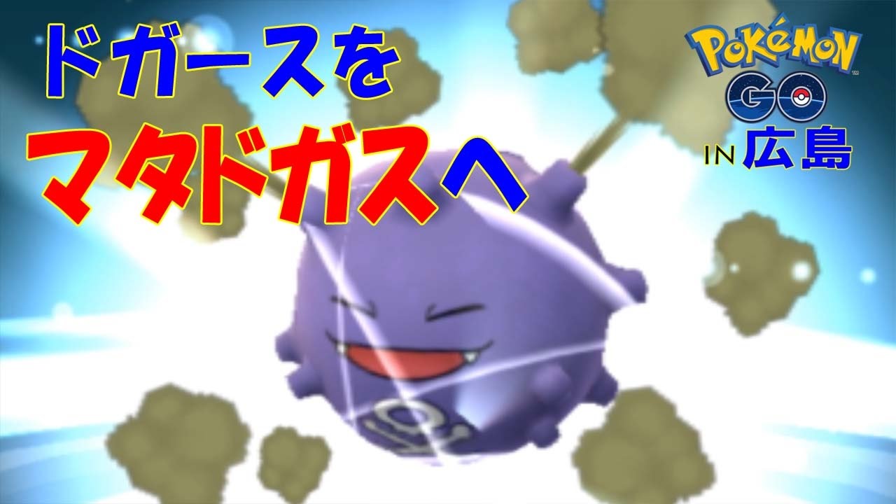[ポケモンGO]ドガースをマタドガスに進化！