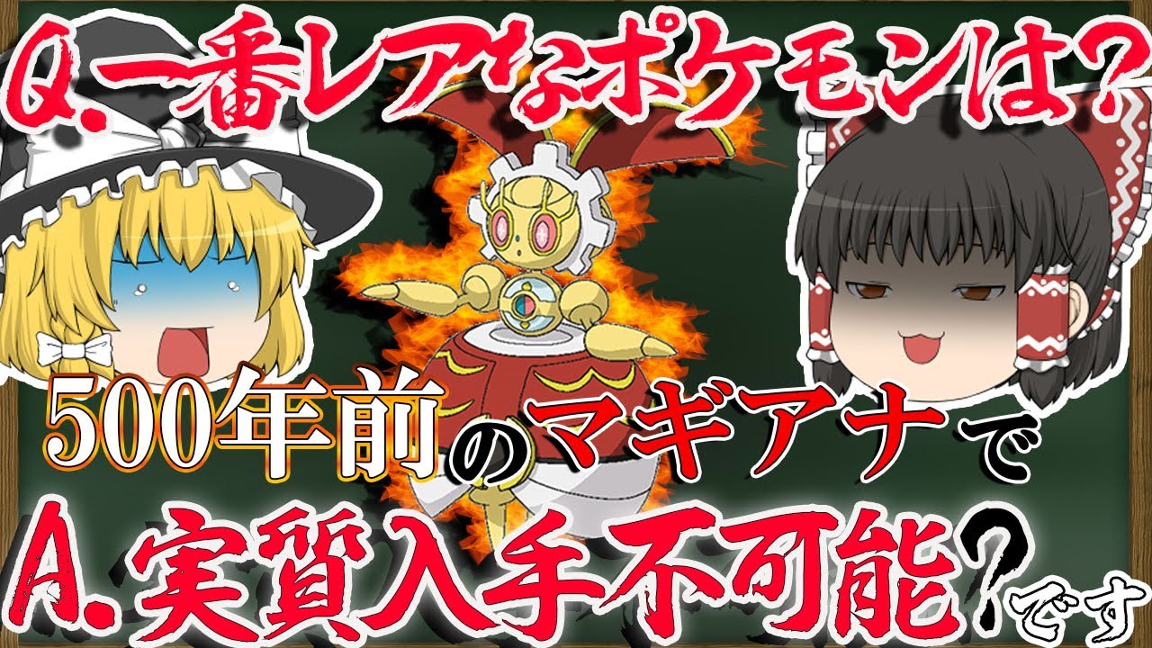 【ポケモンＳＶ】全ポケモンで一番レアなポケモンマギアナ！？幻ポケモンコンプ無理だろ・・・【ゆっくり実況】