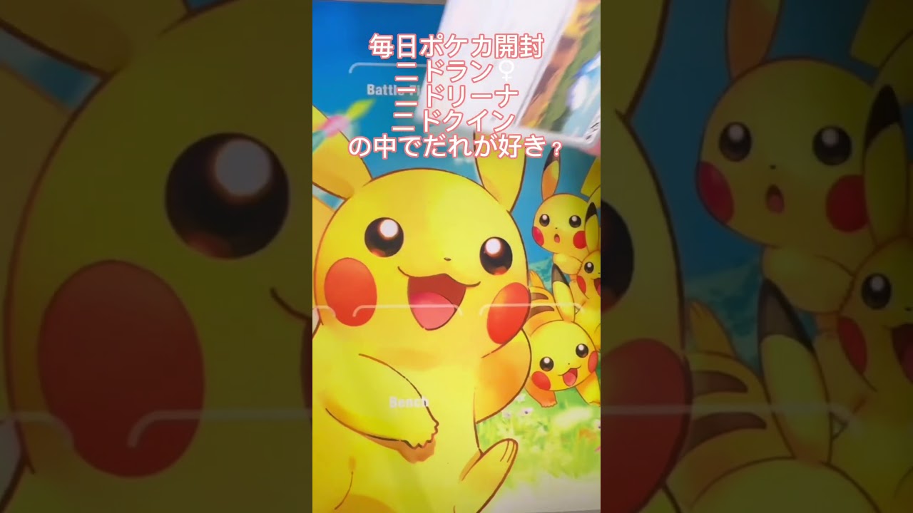 【毎日ポケカ開封】ニドラン♀、ニドリーナ、ニドクインの中でだれがすきかコメントで教えてね✨️ #ポケカ #ポケモンカード25周年 #ポケモンカード #ポケモン #1日1パック開封 #ポケカ開封
