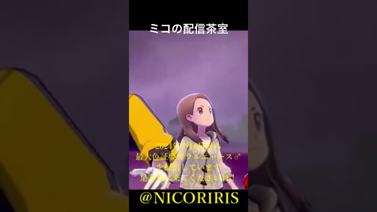 最大証色違い夢ガラルニャース♂配布中です！#ポケモン #ポケモンsv #レイド配布 #色違いレイド　#ニャイキング