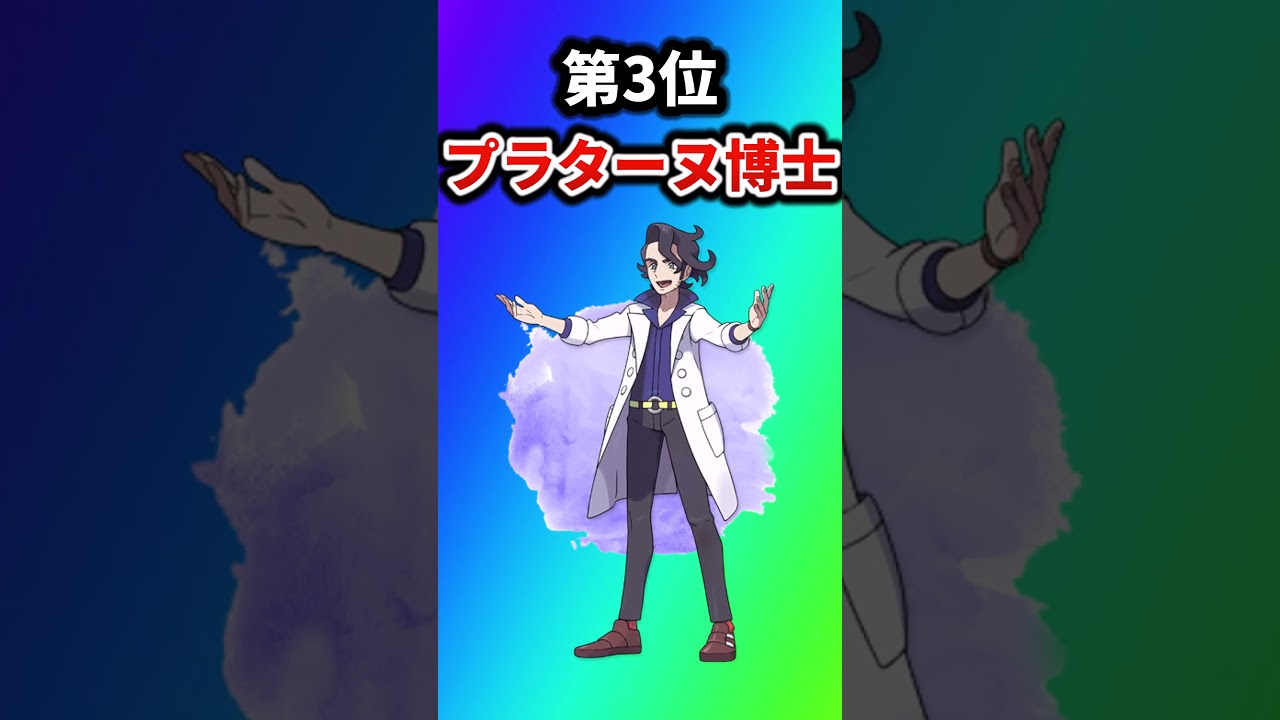 【ポケモン】無能なポケモン博士を挙げてけw【ランキング】#ポケットモンスター #ポケモン #ランキング