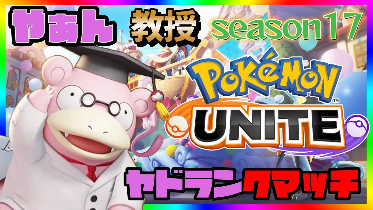 【全４ヤドラン】負けたら即ヤメソロヤドランクマ！【ポケモンユナイト】