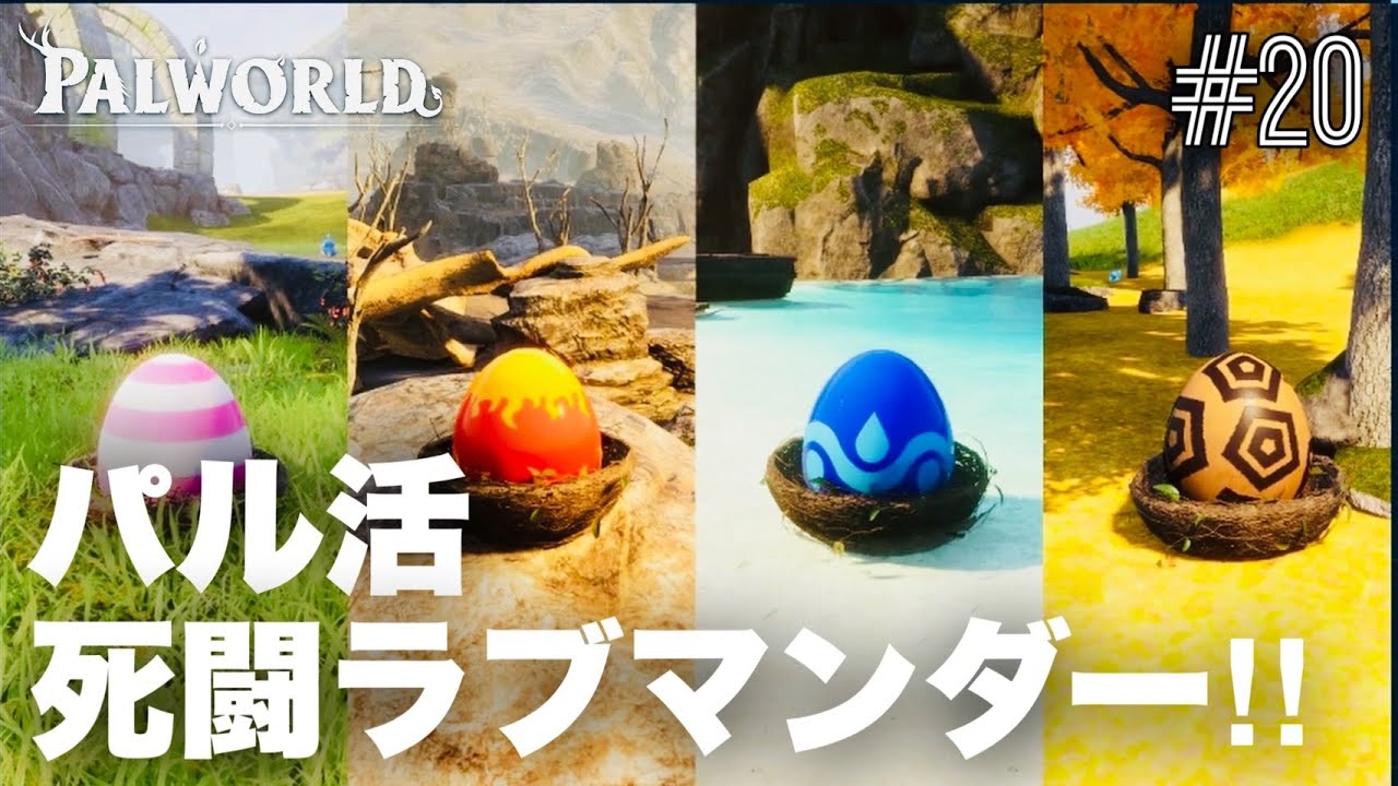 【TPS】PALWORLD_020【パルワールド】死闘ラッキーラブマンダー！！総力戦【パル活】