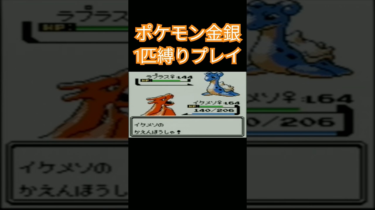 【ポケモンクリスタル】ポケモン1匹縛りプレイ!!ヒトカゲver【縛りプレイ】#ポケモン金銀 #縛りプレイ #ヒトカゲ #リザード #リザードン #ゲーム実況