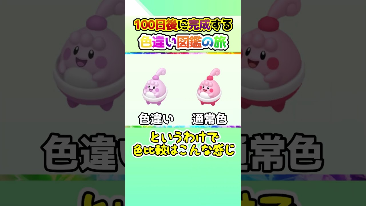 【ピンクの悪魔】100日後に完成する色違い図鑑の旅 ～14日目～【ゆっくり実況】【ポケモンSV】#shorts #ポケモンsv #色違い #色旅