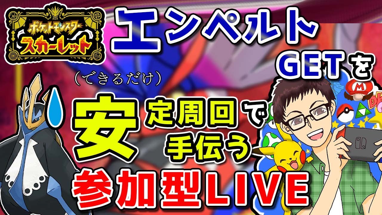 最強エンペルトレイドをお助けしながら安定周回するLIVE【ポケモンSV】【参加型】【ポケモン】【配布】【ゲーム実況】【スカーレット】【バイオレット】【ポケットモンスター スカーレット・バイオレット】