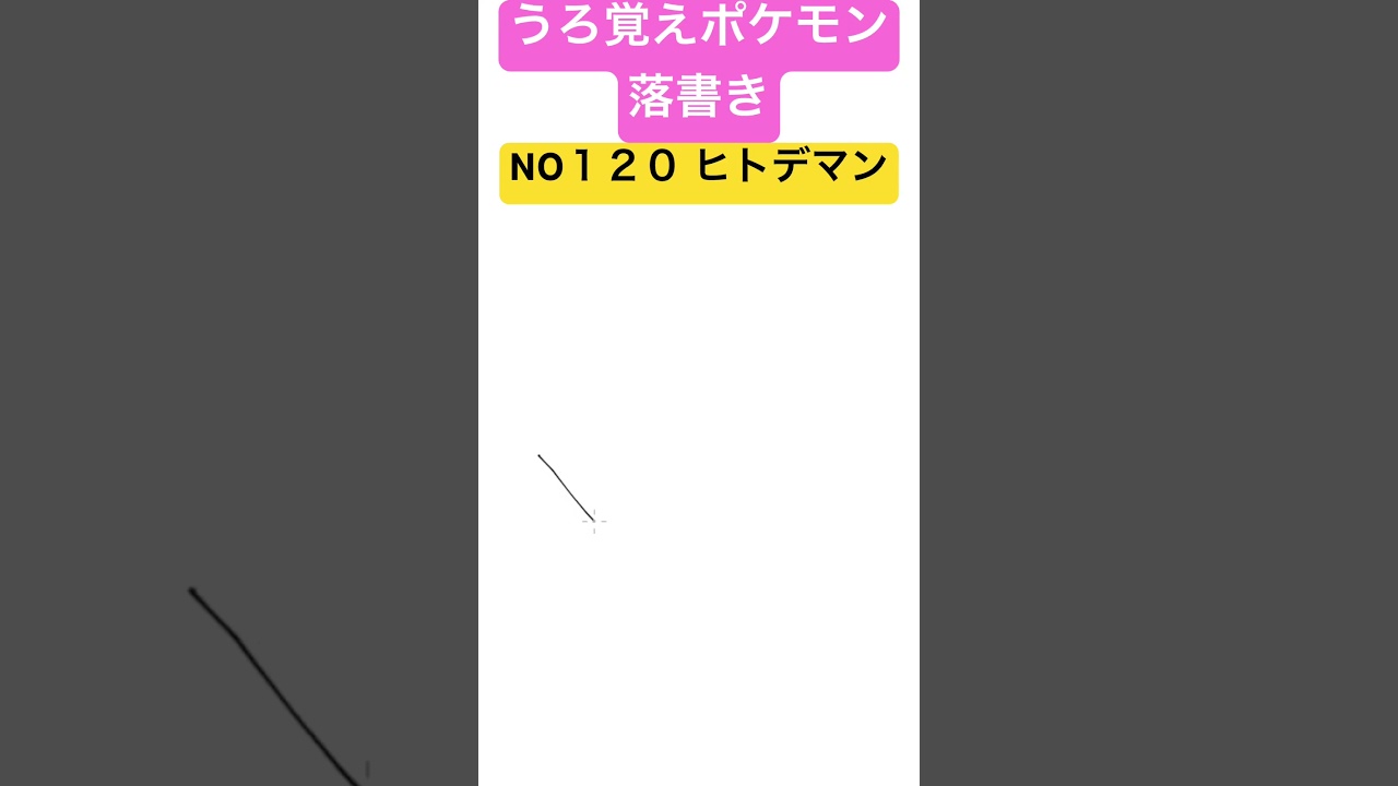 うろ覚えポケモン落書き No１２０ ヒトデマン　#shorts #pokemon