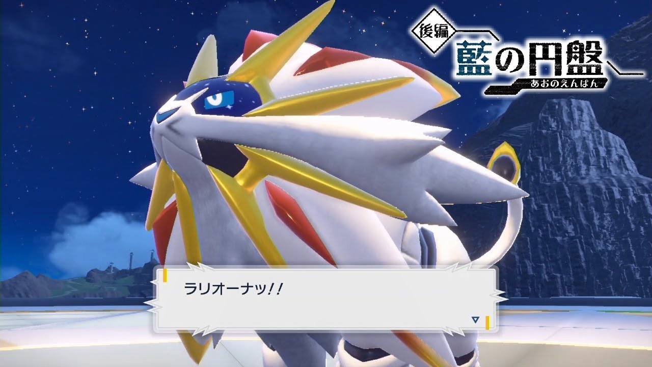 【ポケモンSV】ソルガレオの入手方法・出現場所 おやつおやじ【ゼロの秘宝 藍の円盤 DLC/ポケモンスカーレット・バイオレット】