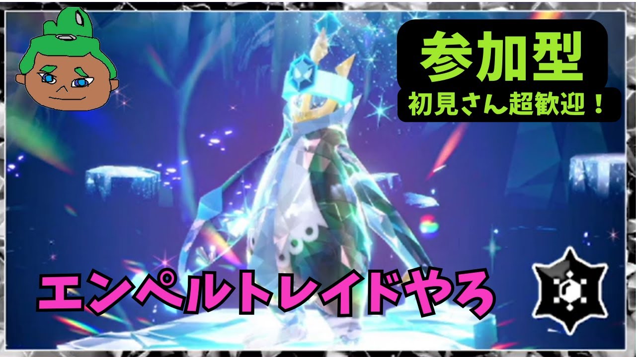 エンペルトレイドまだの人一緒にやろ【参加型】【ポケモンSV】