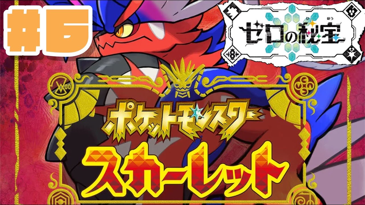 【ポケモンSV　ゼロの秘宝】タロちゃん今夜行くから待っててね…///