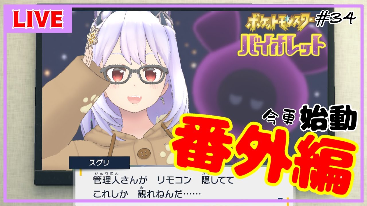 【ポケモンSV＃34】きび、きびび　きびーっ！！【Vtuber】