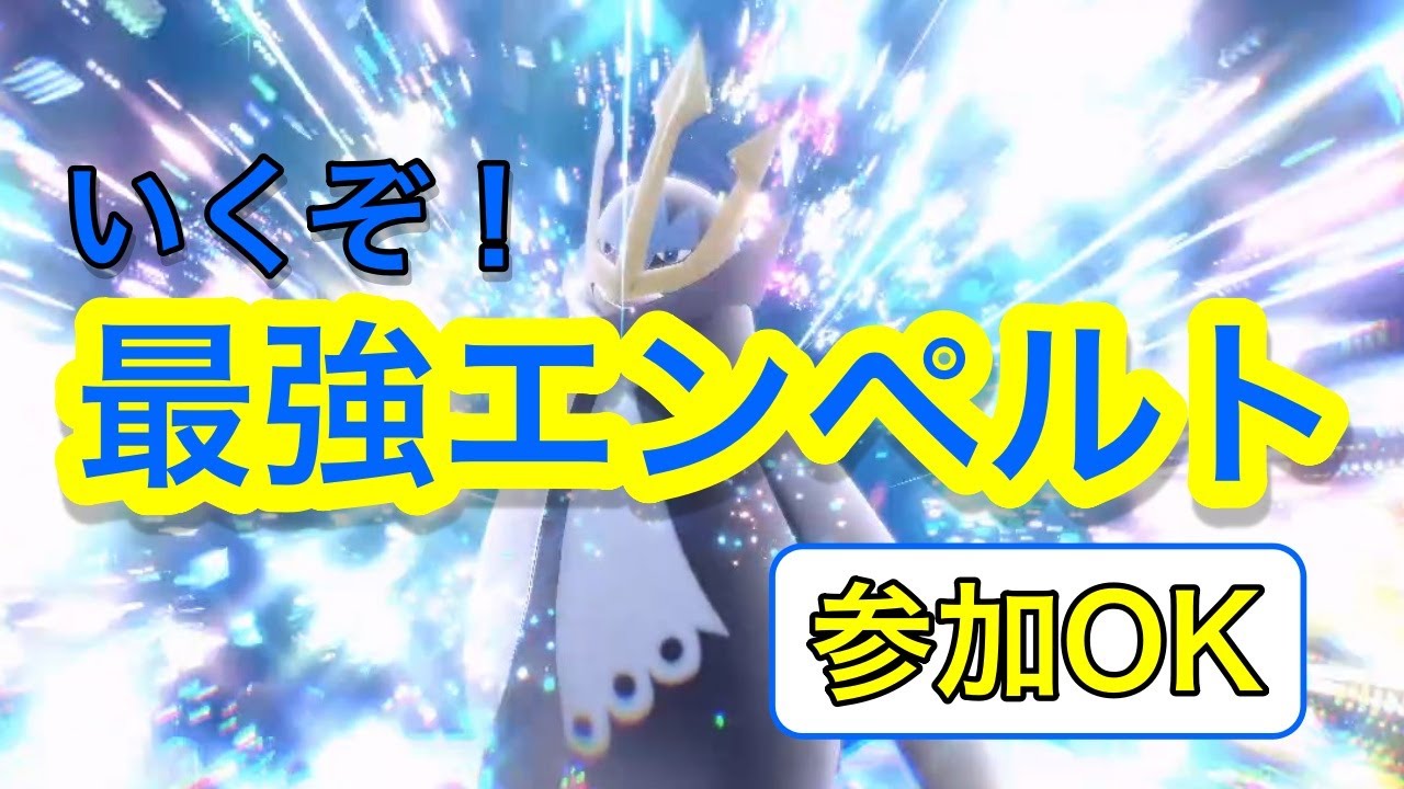 【参加】最強エンペルト！！【OK】
