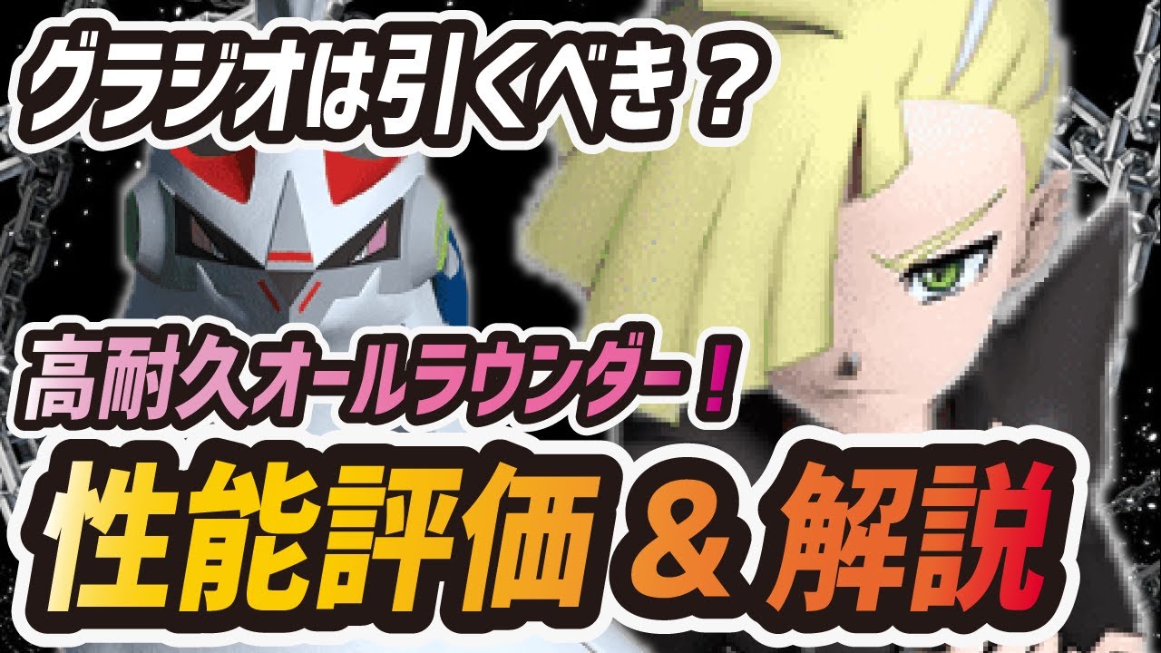 【ポケマス】グラジオ&シルヴァディを性能評価！全弱点を突くリザードン超え万能最強バディーズは引くべき？【ポケモンマスターズEX】