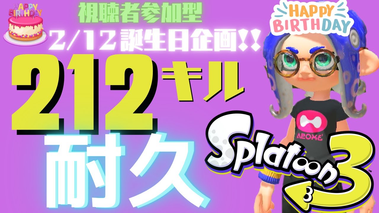 ＢＤ企画🎂212キル耐久配信中！視聴者参加型【スプラトゥーン3】【参加型】