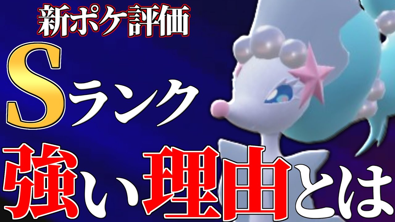 【最強複合タイプ】新ポケモンで唯一評価を落とさなかった神ポケモン、その名は『アシレーヌ』。【ポケモンSV】