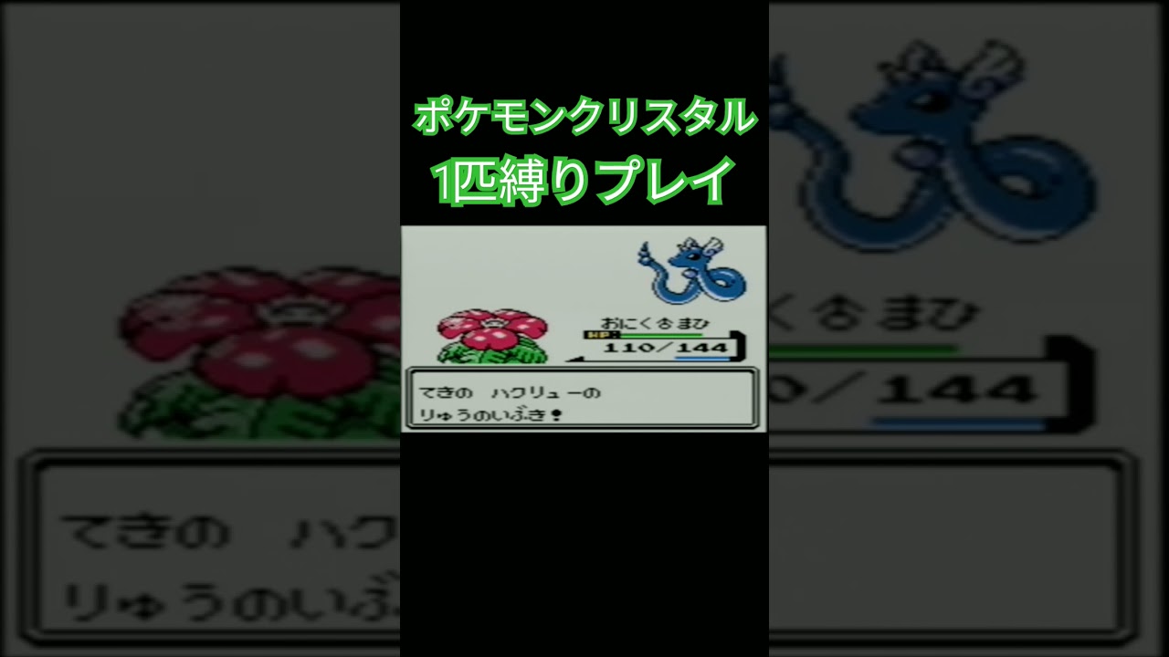 ポケモン1匹縛りプレイ!! フシギダネきみに決めた！【ゲーム実況】【縛りプレイ】#ポケモンクリスタル #ポケモン初代 #ポケモン #縛りプレイ #ゲーム実況 #フシギダネ #フシギソウ #フシギバナ