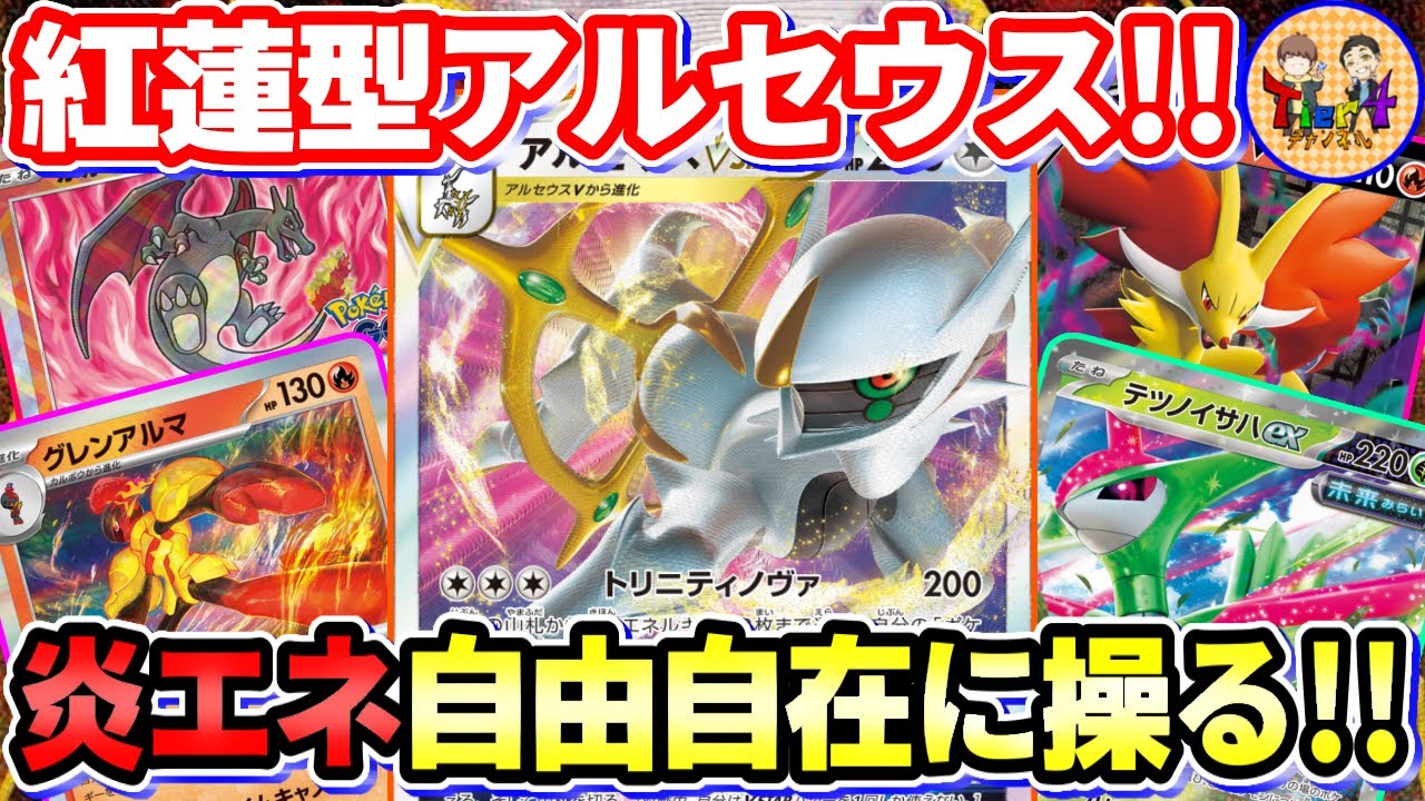 【ポケカ/対戦】グレンアルマ型アルセウスの火送りバレットデッキが熱い【ポケモンカード/Tier4チャンネル】