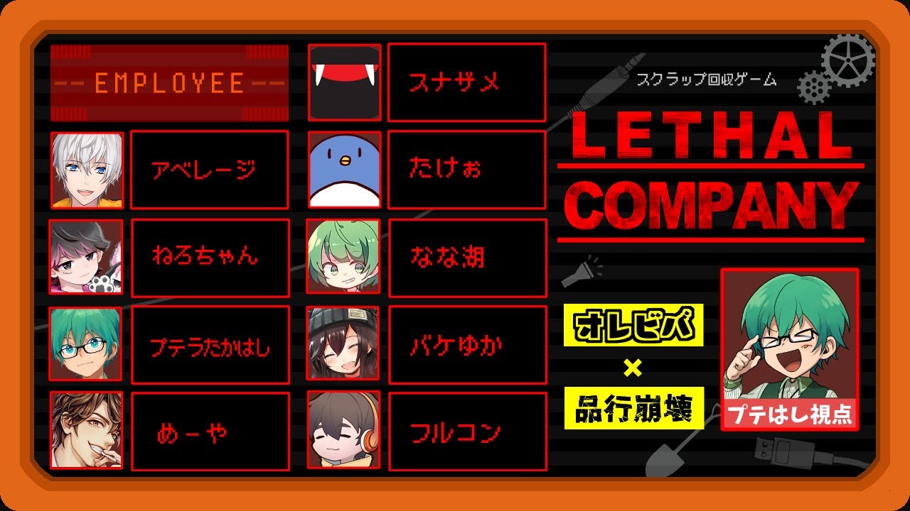 2/10【Lethal Company】宇宙で金を稼ぐ！オレビバ×品行崩壊リーサルカンパニー
