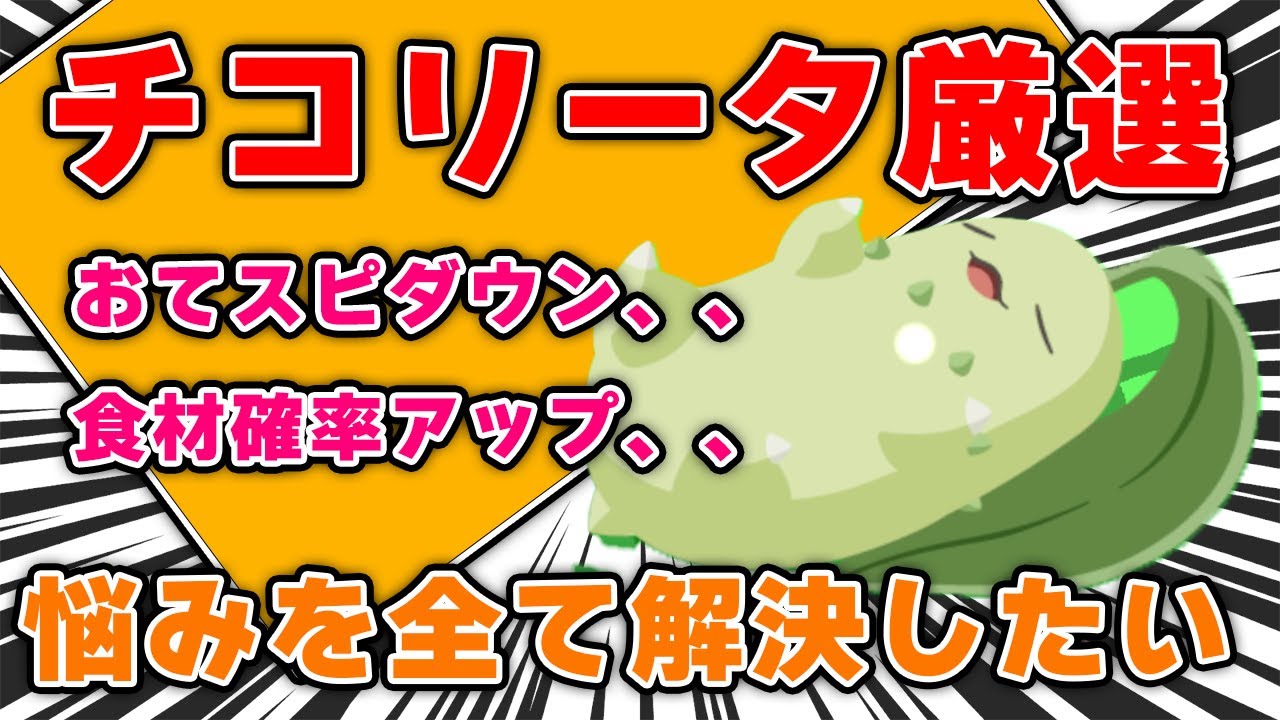 チコリータの厳選！！【ポケモンスリープ】