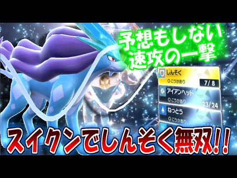 弱点付いたら最期!!しんそくスイクンに壊滅一直線!!【ポケモンSV】【ゆっくり実況】#ポケモンSV #ゆっくり実況