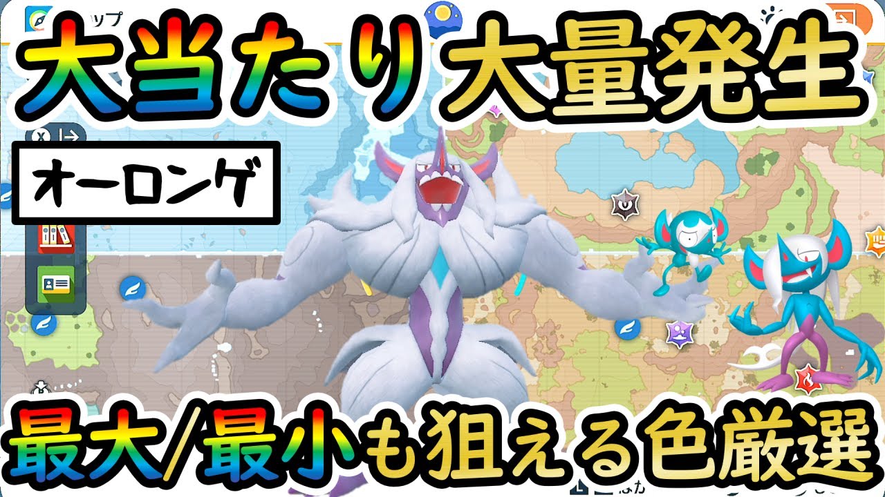 【色違いオーロンゲ】最大/最小も狙えるおすすめの大量発生スポットをご紹介！小さなベロバーより色厳選しやすい【 #ポケモンSV 】