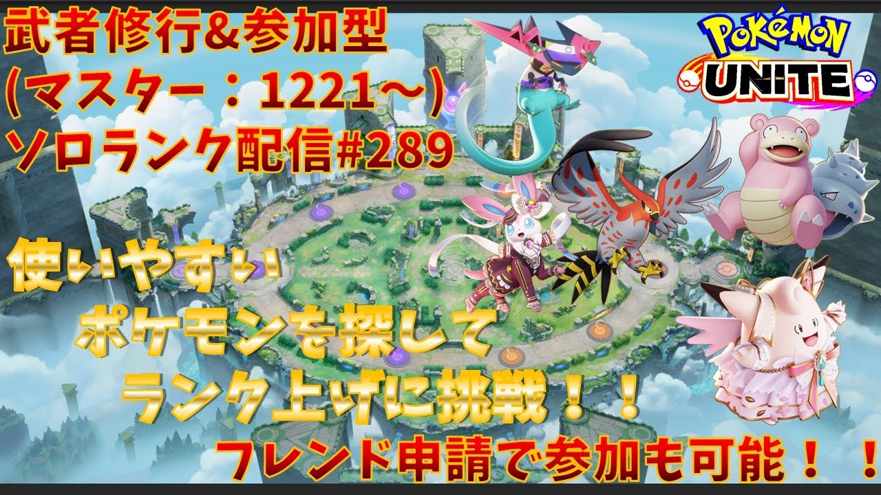 【#ポケモンユナイト】ランクマッチ参加型配信#289(マスター：1221～)：#ドラパルト 、#ヤドラン、#ピクシー、#ファイアロー、#ニンフィア  )※コメント前に概要欄チェック！