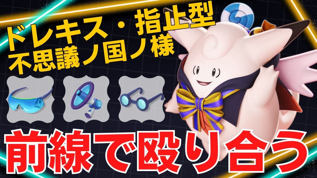 ガンガン前に出て攻め込む！不思議ノ国ノ様ピクシー立ち回り【ポケモンユナイト ランカープレイ動画 NO1592】