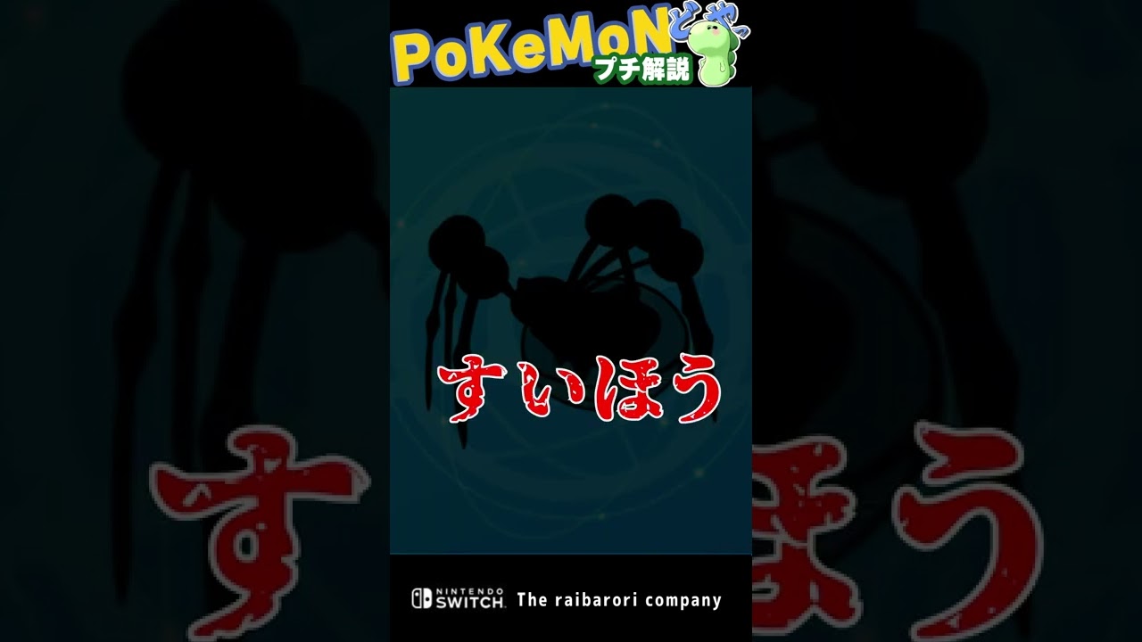 最強効果なのに何故か隠されてるポケモンの設定……  #shorts  #ポケモン
