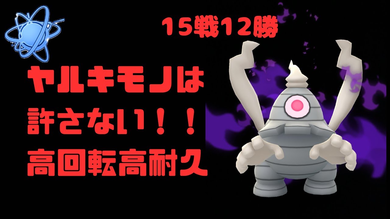 ヤルキモノは許さない！！環境トップに抗えるサマヨールがつよい！！【ポケモンGO】【進化カップ】【バトルリーグ】