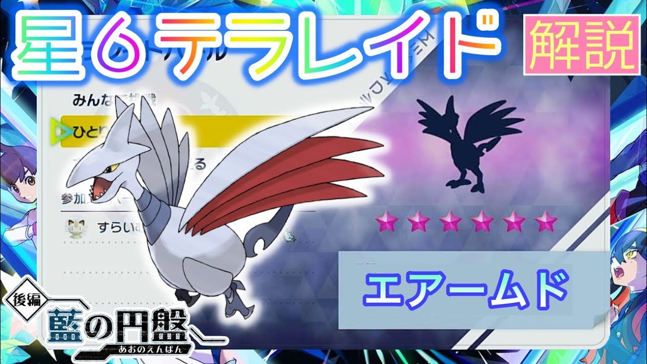 【ポケモンSV】 星６エアームドを攻略・解説 【テラレイド】