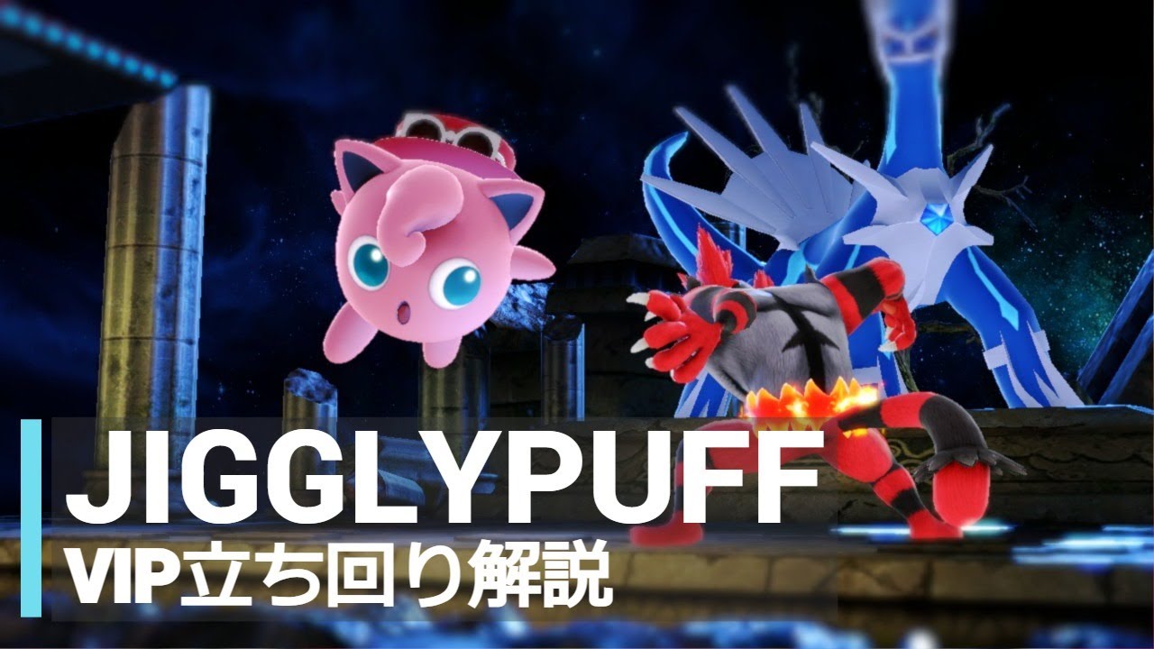 プリンVIP立ち回り解説【全キャラVIPのススメ：スマブラSP】