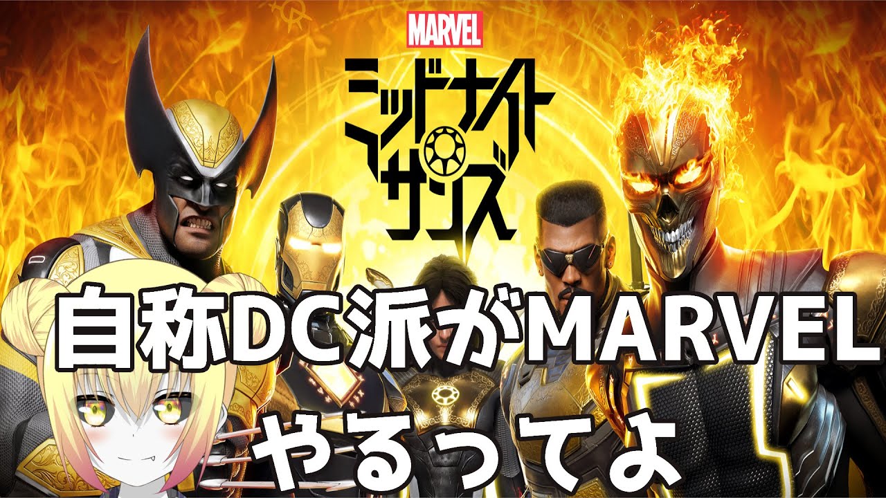 シミュレーションでも大活躍！！ マーベルミッドナイトサンズ(15)