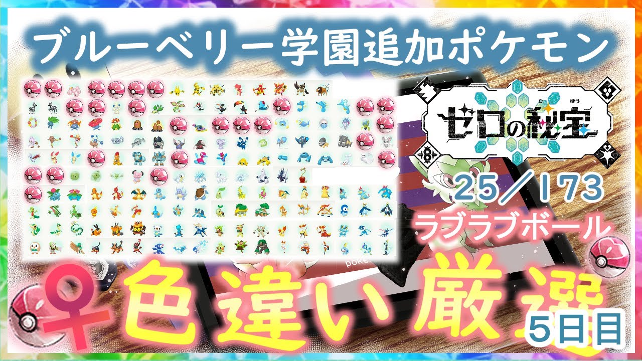 ブルーベリー学園追加ポケモンラブボ♀色違い！！パート5後半戦【ポケットモンスター スカーレット・バイオレット】