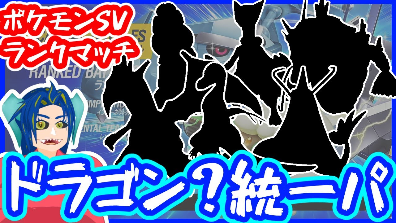 今年は辰年！！ドラゴン統一！！【ランクマッチ】　#ポケモンSV