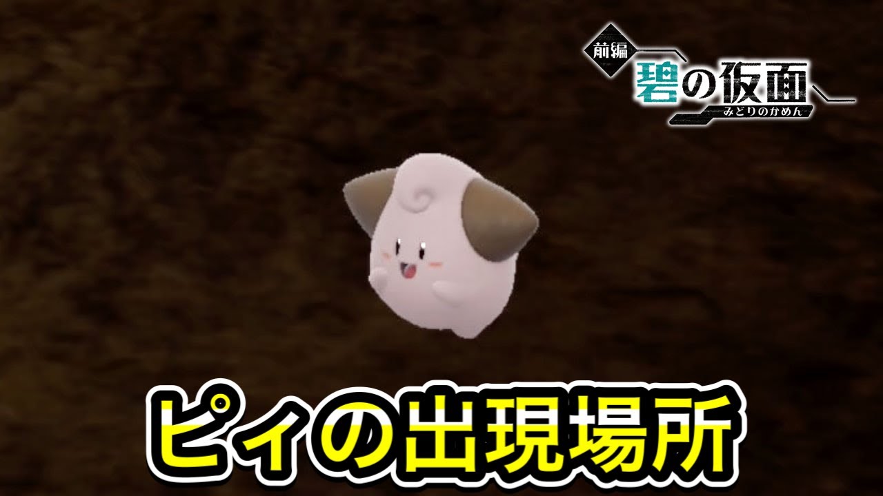 【ポケモンSV】ピィの入手方法！出現場所を教えます