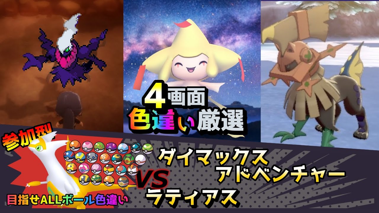 【色違い厳選】ダイマックスアドベンチャー ラティアス/ムンボダークライ/ジラーチ/タイプヌル【ポケモン/剣盾/参加型/SM/BDSP/WISHMKR】