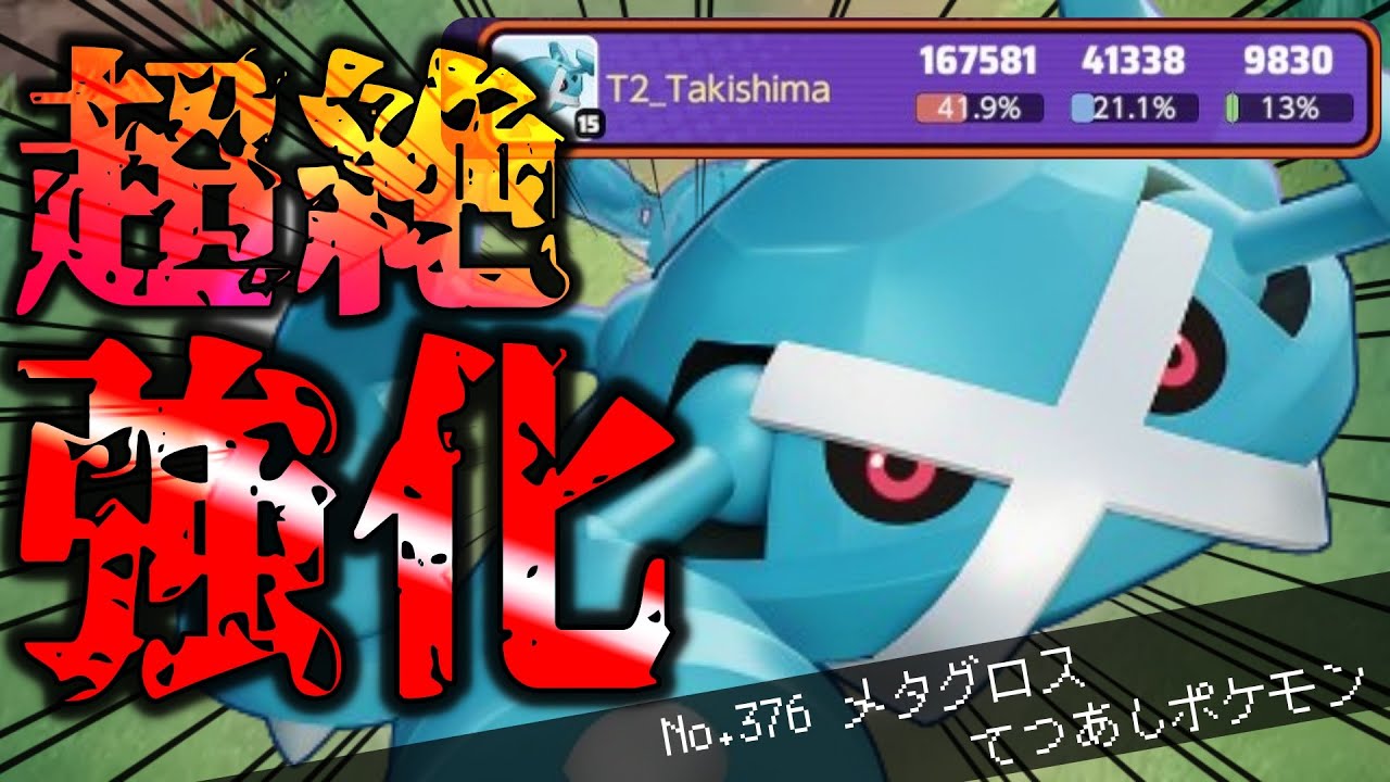 【ガチ最強】アップデートによって「メタグロス」がとんでもない"力"を手に入れてしまいました。メタグロス立ち回り実況解説！【ポケモンユナイト】