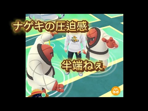 ナゲキ圧迫感#ポケモンgo #pokemon