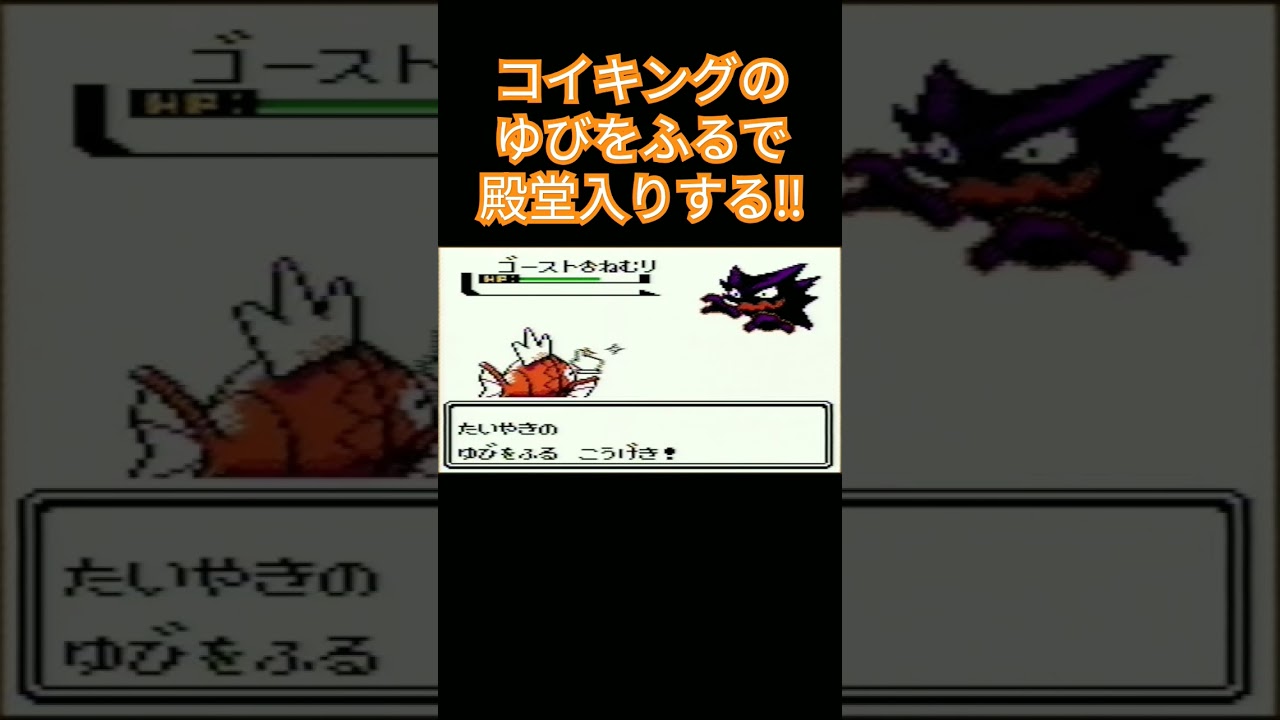 【ポケモン金銀】コイキングのゆびをふるで殿堂入りを目指す。ポケモン1匹縛りプレイ‼コイキング君に決めた‼【縛りプレイ】#ポケモン金銀 #コイキング #ゆびをふる #縛りプレイ #ゲーム実況