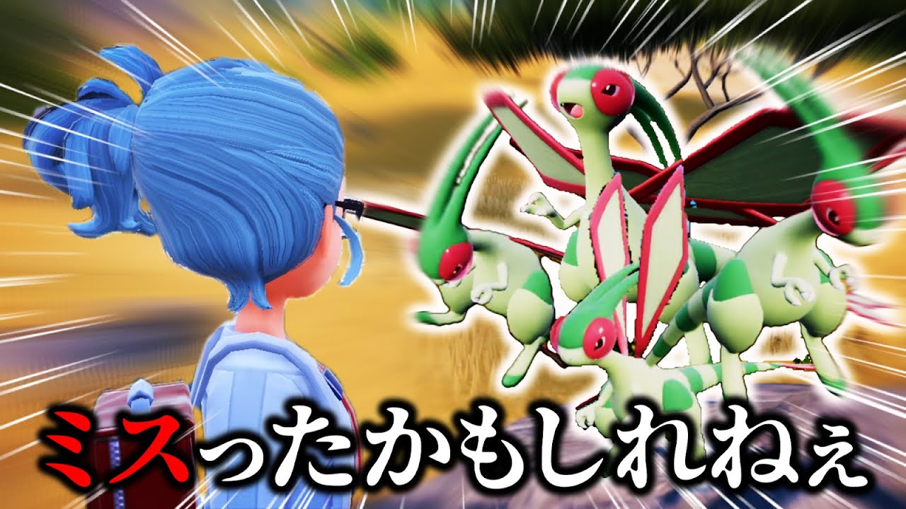 【藍の円盤】フライゴンが好きすぎるが末に身を滅ぼす実況者