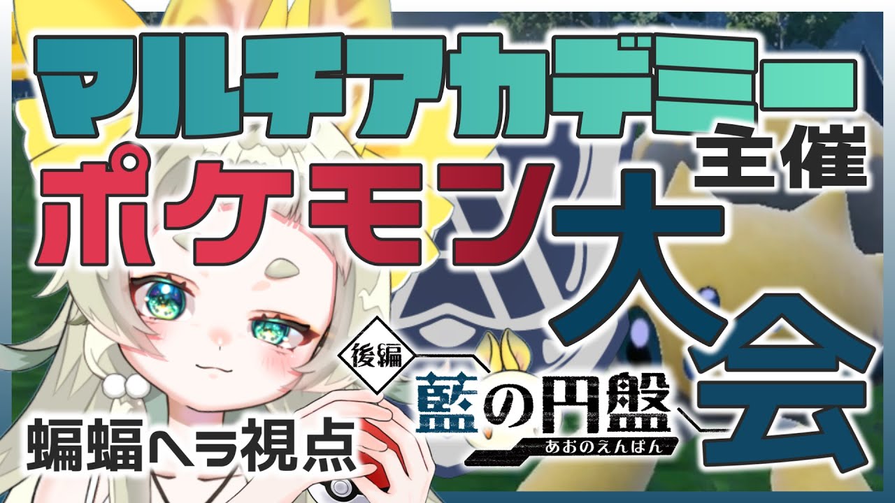 【ポケモンSV対戦会：視聴者参加型】マルチアカデミー主催仲間大会！【蝙蝠ヘラ視点】