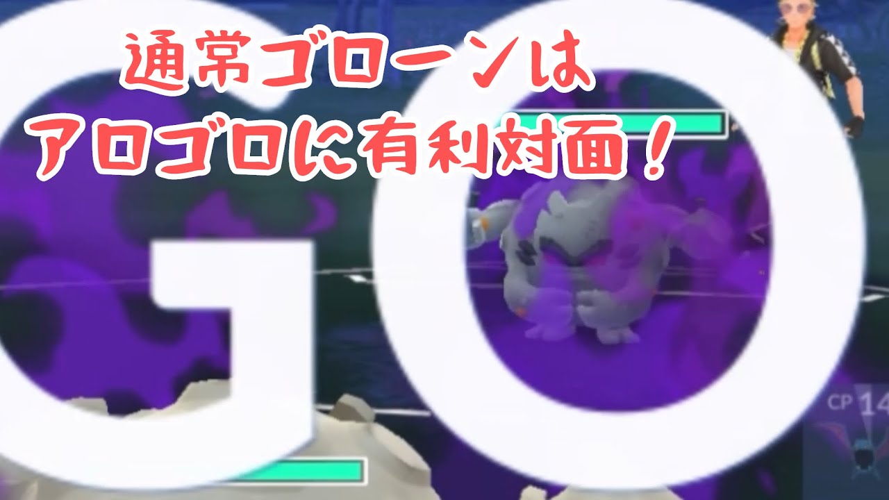 【有利対面】通常ゴローンのメリット【アロゴロ相手】
