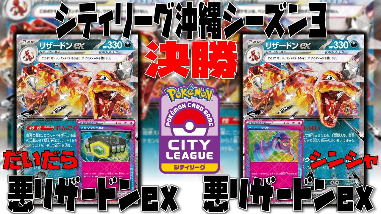 【ポケカ大会】勝負を決めたのは、あのエーススペック！？　シティリーグ　決勝　悪リザードンex(マキシマムベルト)　vs　悪リザードンex(ヒーローマント)【デッキレシピあり】