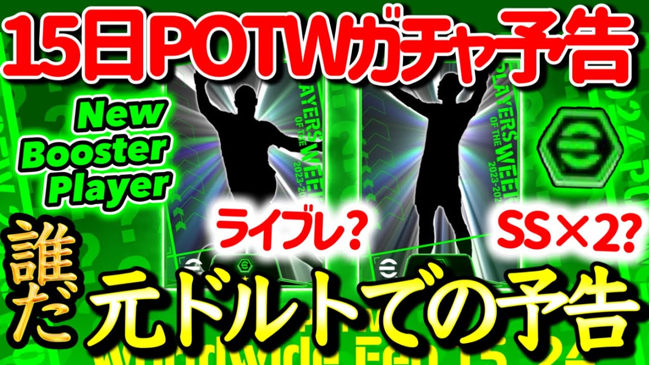 【公式告知!!】eFootball2024 明日(2/15)登場 週間FP予告！まさかの元ドルトムントコンビでの予告 ライブレ期待FW ブースターはSS【eFootballアプリ/イーフト】