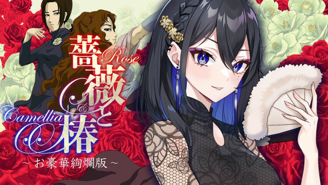 【薔薇と椿】ぶっ飛ばしますわよ！！！！【#新人Vtuber 八目蜘ミュウ】