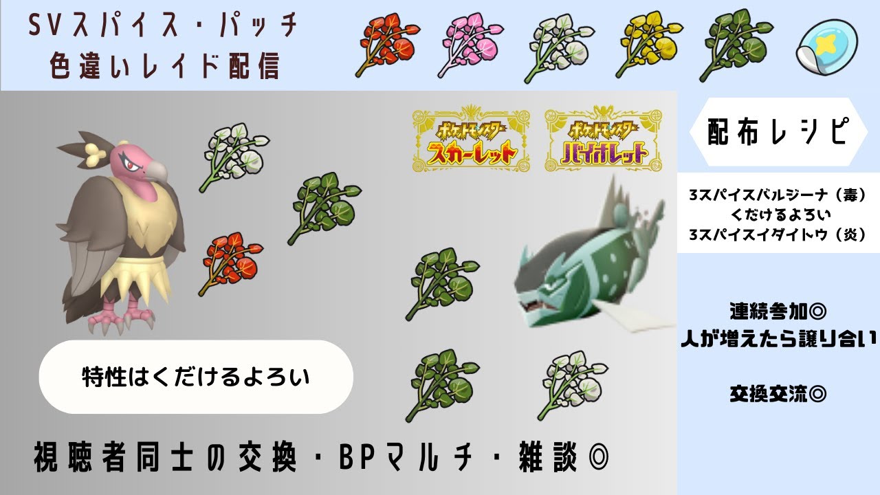 【ポケモンSV】から・しお・にが　スパイスバルジーナ（毒）くだけるよろい　しお・にが・にが　スパイスイダイトウ（炎）#ポケモンSVスパイス配布ライブ