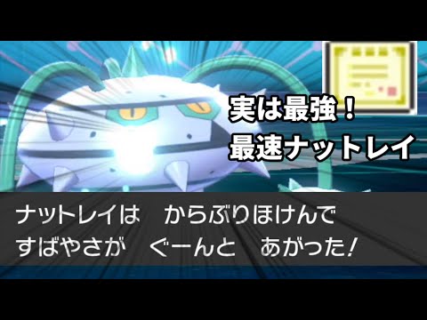 最速ナットレイが相手のパーティを半壊させた件！！【ポケモン剣盾】