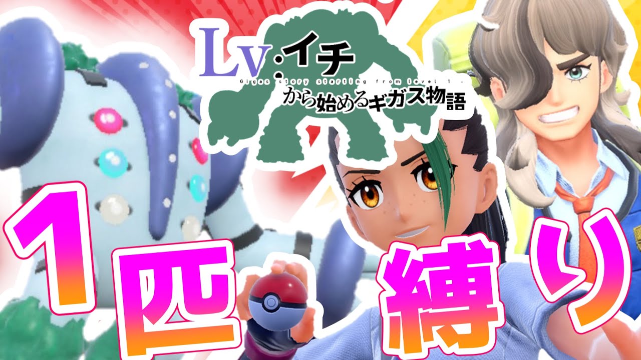 レベル1色違いレジギガス1匹縛りで殿堂入りを目指す旅#2【ゆっくり実況】【ポケモンSV】