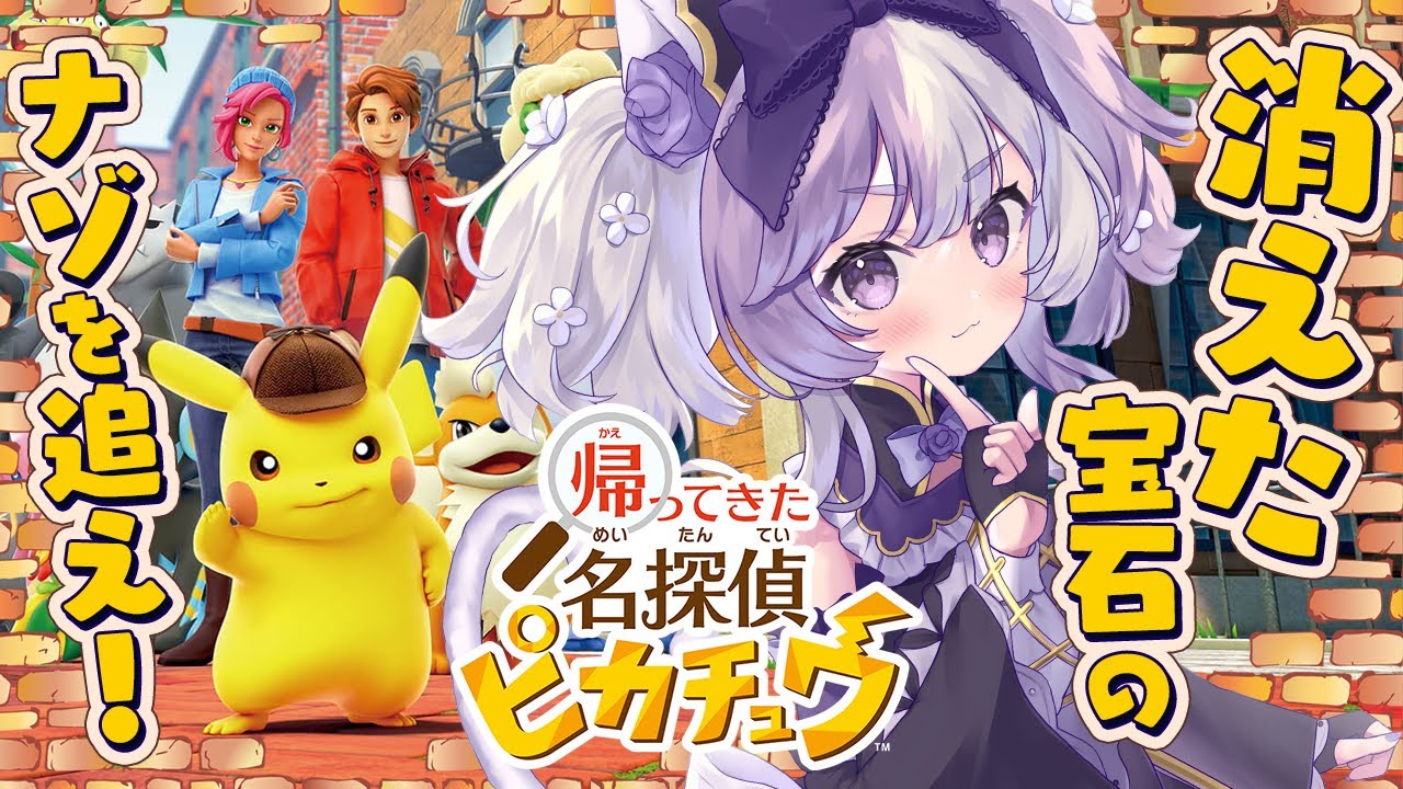 ２【#帰ってきた名探偵ピカチュウ  / #gaming 】この世界は人の醜い部分を知っている者には眩しいのかもしれない【#vtuber / #摩訶まお 】