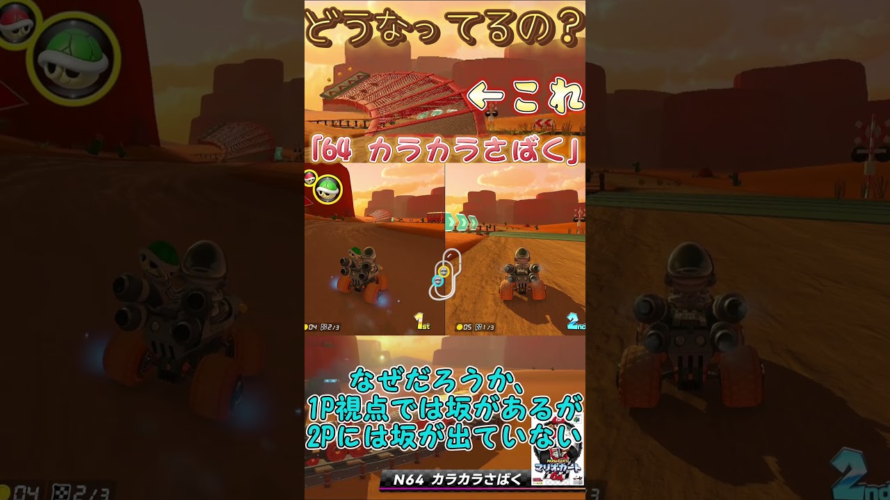 「64 カラカラさばく」のあの坂ってどうなってるの！？検証してみた！ #マリオカート8DX